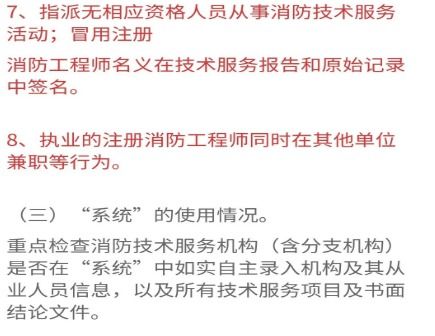 关于开展消防技术服务机构专项检查的通知解读