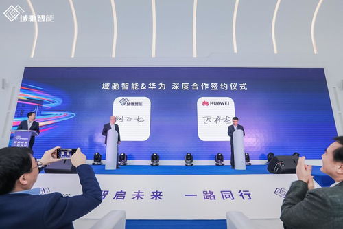 域驰智能品牌正式亮相，携手华为、地平线、科大讯飞共筑中国科技革新力量