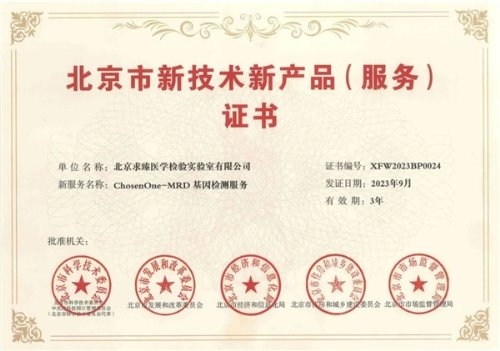 技术沉淀结硕果 求臻医学MRD产品荣膺北京市新技术新产品（服务）认定